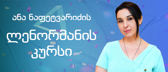 ლენორმანის შესწავლის კურსი