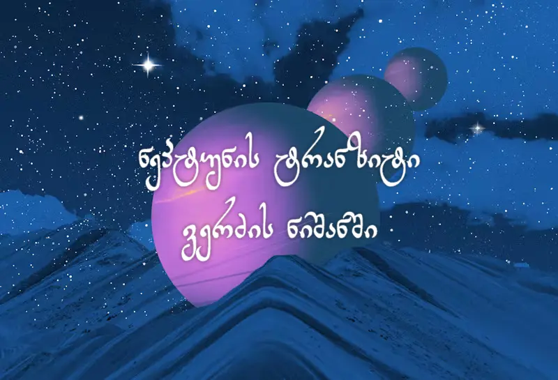 ნეპტუნის ტრანზიტი ვერძის ნიშანში