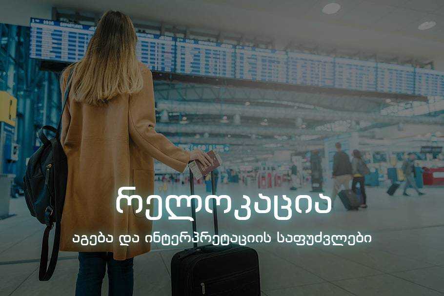 რელოკაცია