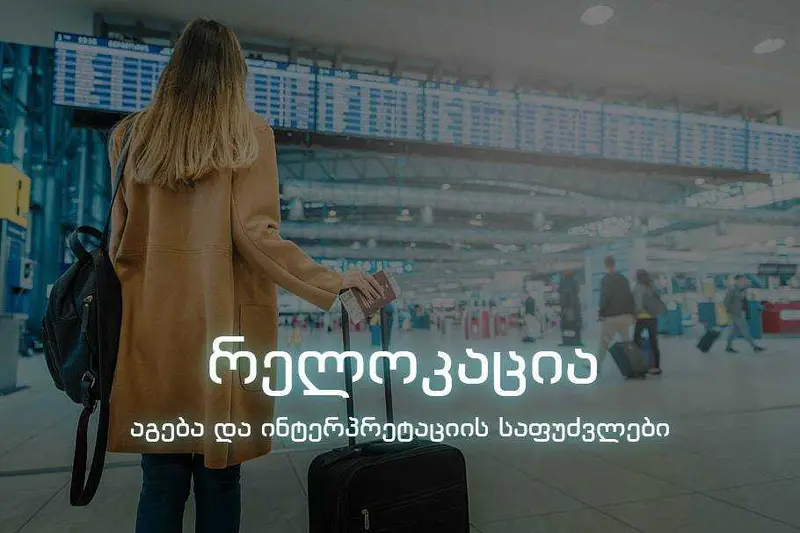 რელოკაცია